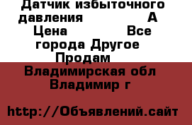 Датчик избыточного давления YOKOGAWA 530А › Цена ­ 16 000 - Все города Другое » Продам   . Владимирская обл.,Владимир г.
